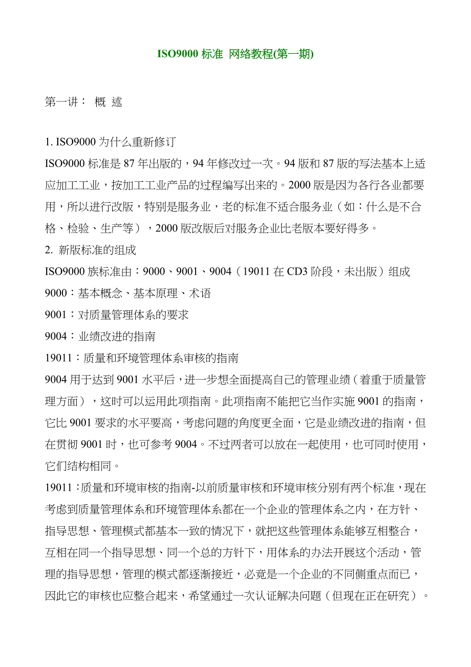 ISO9000标准网络教程(1)_第1页