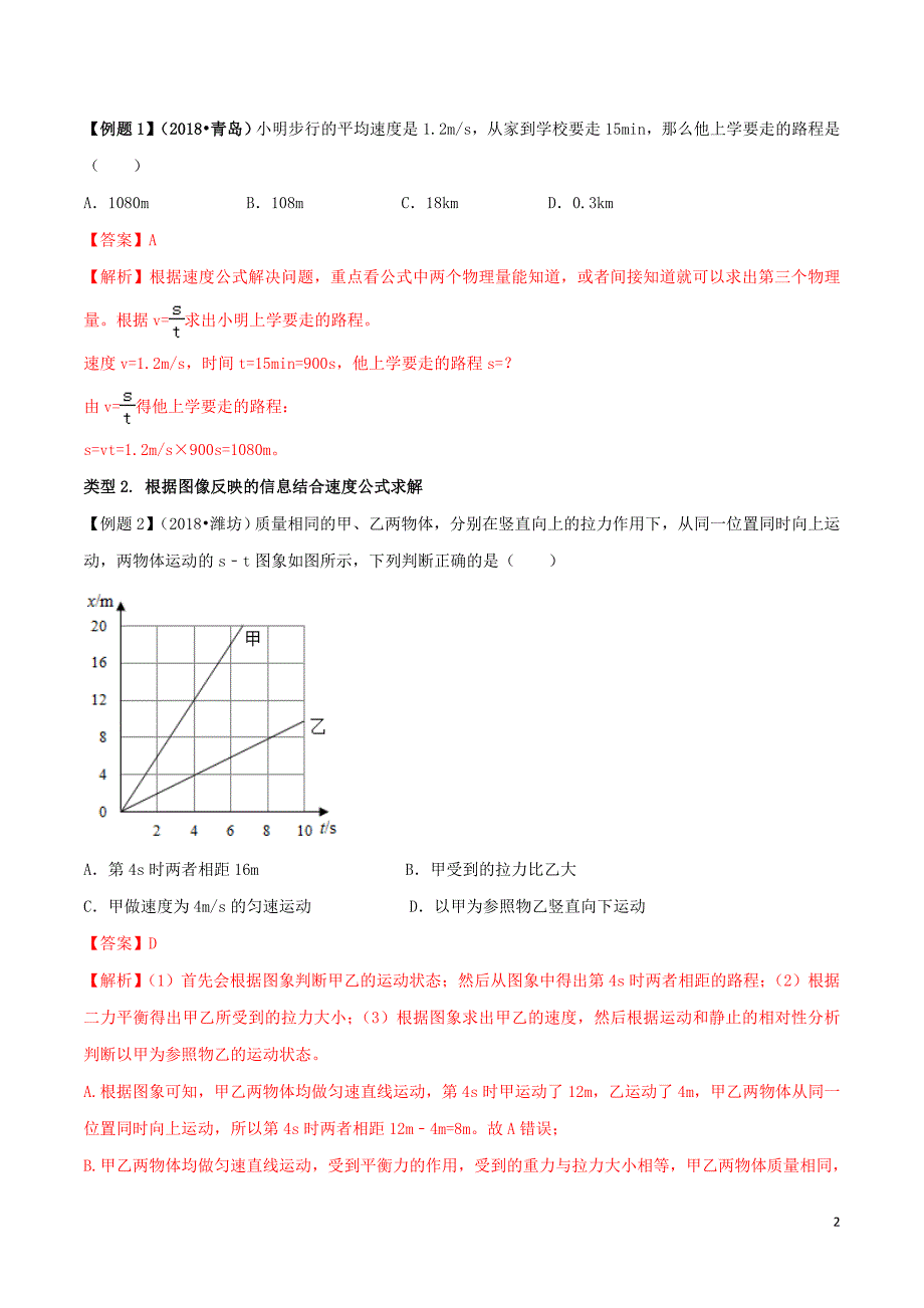 2020年中考物理计算题解题攻略一专题2.1利用速度公式解决计算题的策略_第2页