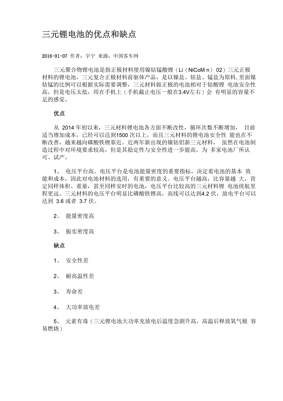 三元锂电池的优点和缺点_第1页