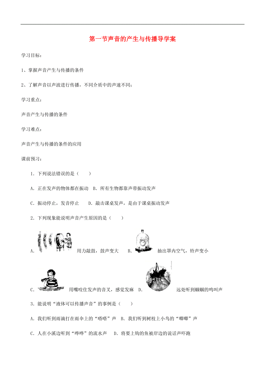 八年级物理上册第二章第1节声音的产生与传播导学案无答案新版新人教版.doc_第1页