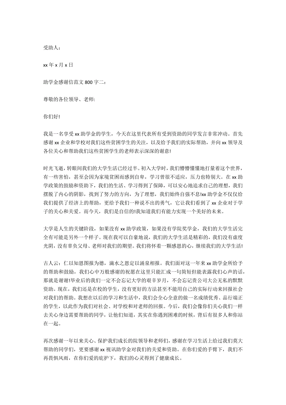 助学金感谢信范文800字_第2页