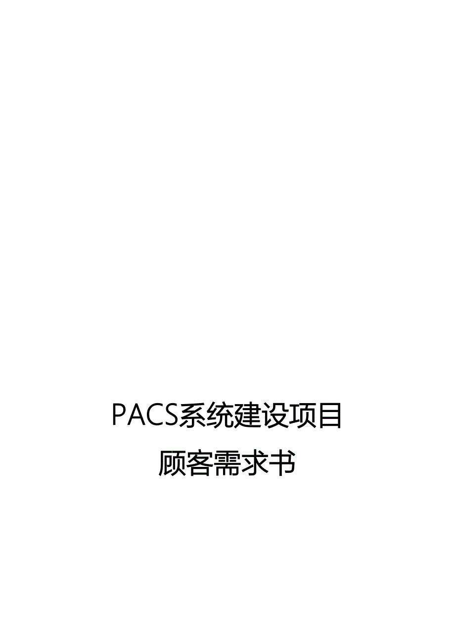 PACS项目招标参数_第1页