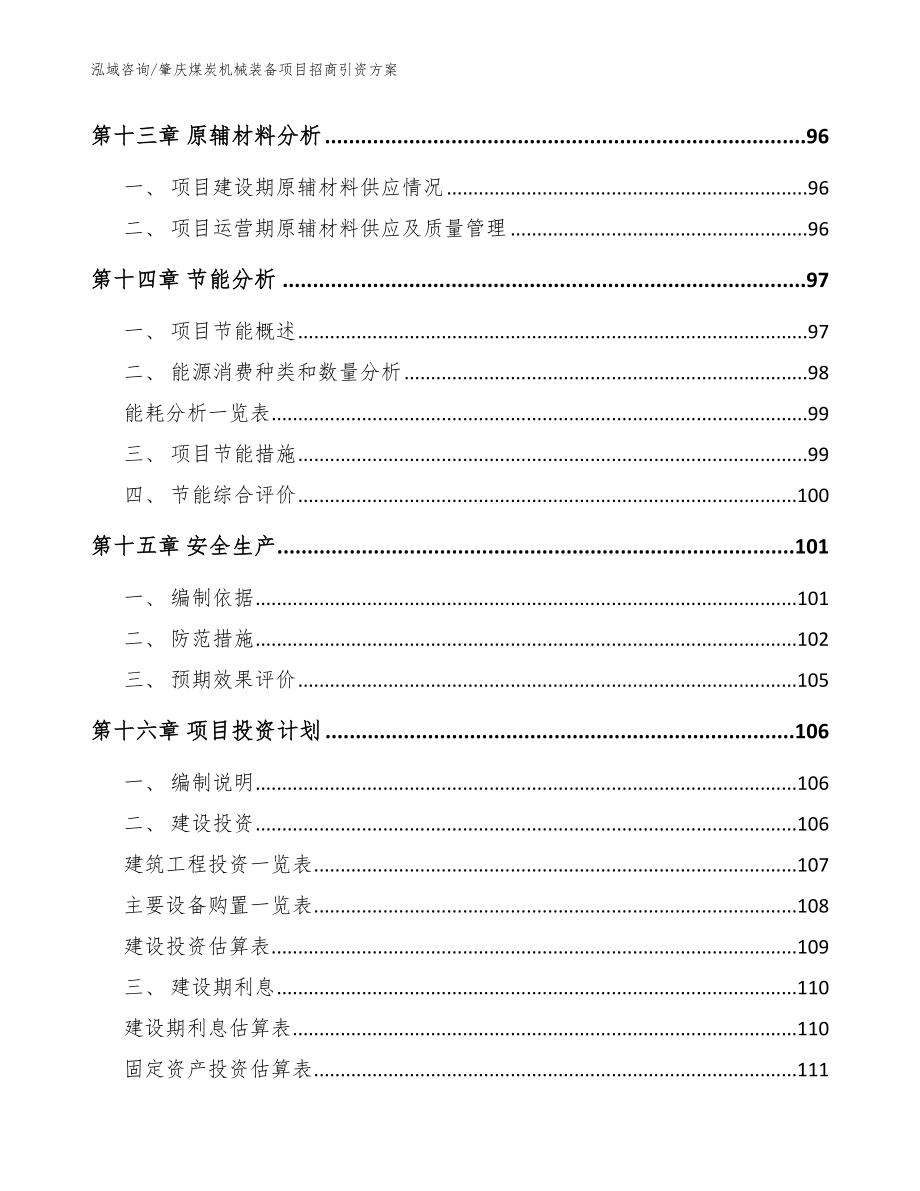 肇庆煤炭机械装备项目招商引资方案参考模板_第4页