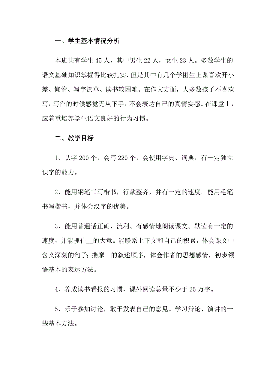 2023年语文教学计划锦集10篇_第4页