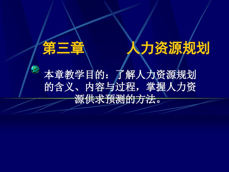 人力资源规划教学课件PPT1_第1页