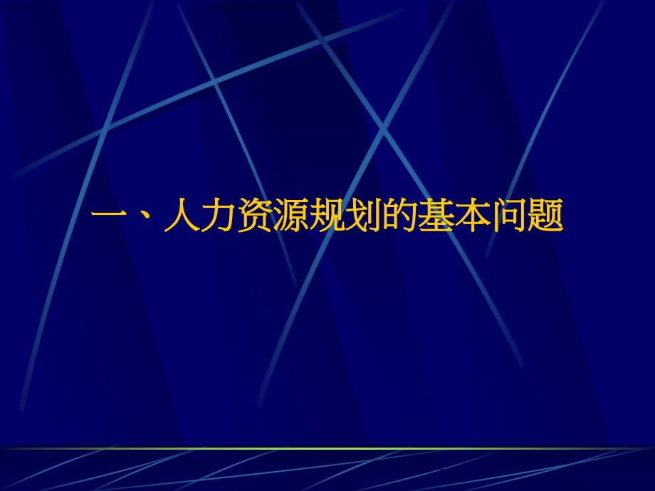 人力资源规划教学课件PPT1_第2页