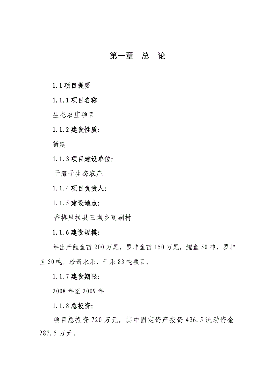 干海子生态农庄项目建设投资可行性研究报告.doc_第4页