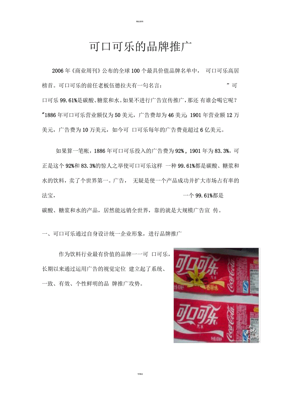 可口可乐品牌推广_第1页