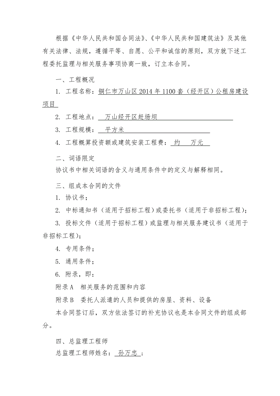 铜仁市万山区2014年1100套(经开区)公租房建设工程监理合同_第2页