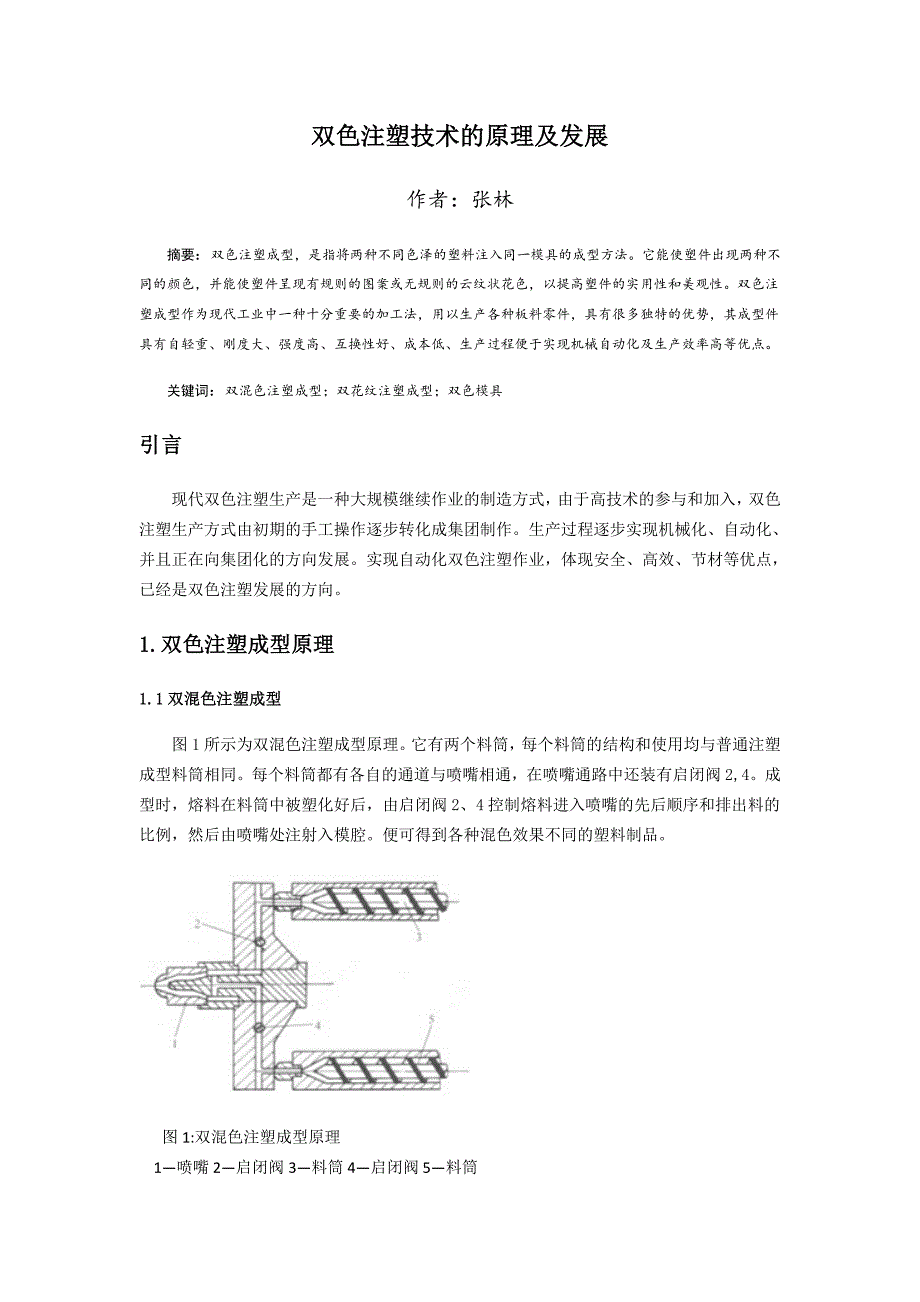 双色注塑技术的原理及发展_第1页