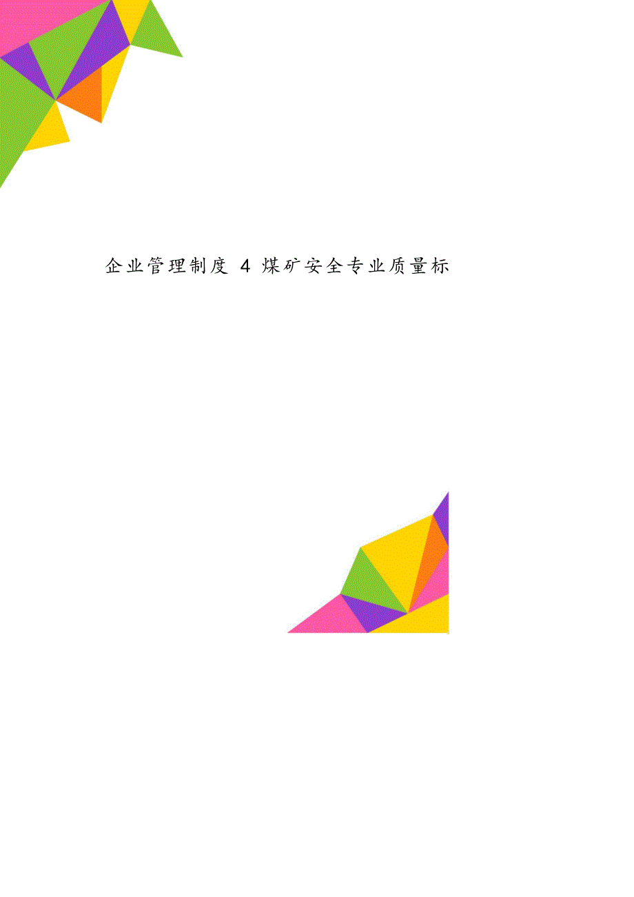 企业管理制度4煤矿安全专业质量标准化管理制度_第1页