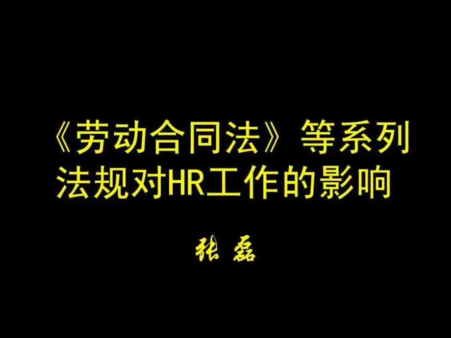 劳动合同法等系列法规对HR工作的影响_第1页