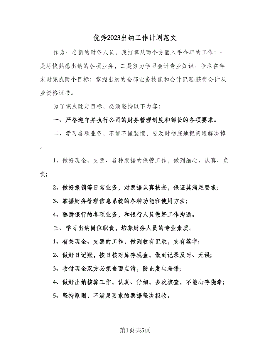 优秀2023出纳工作计划范文（三篇）.doc_第1页