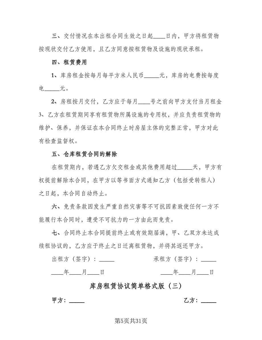 库房租赁协议简单格式版（十篇）.doc_第5页