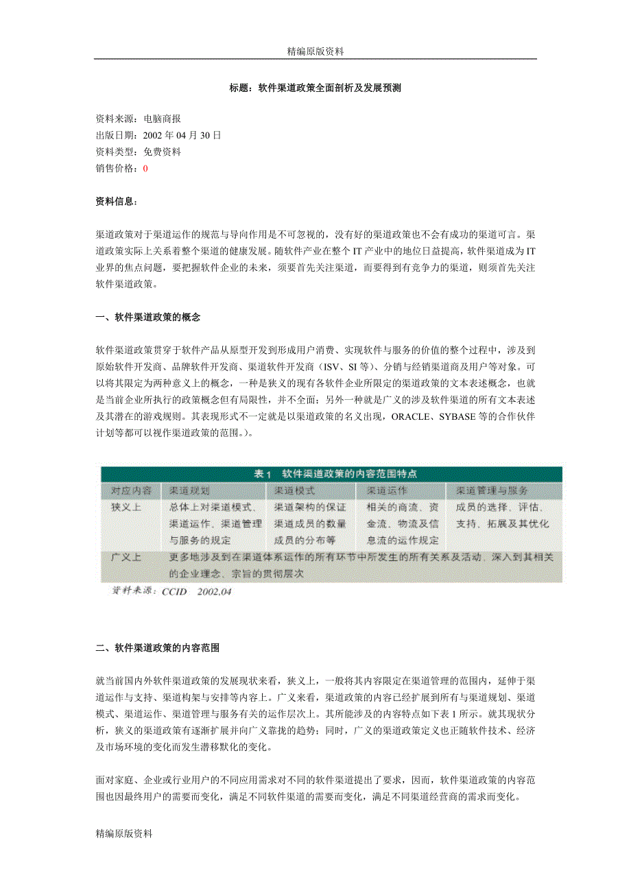 标题软件渠道政策全面剖析及发展预测_第1页