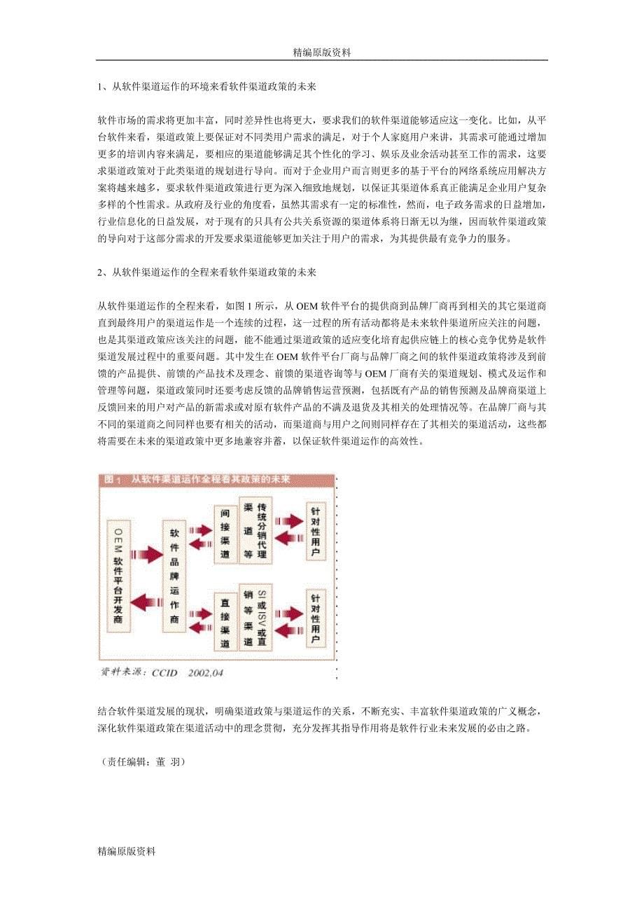 标题软件渠道政策全面剖析及发展预测_第5页