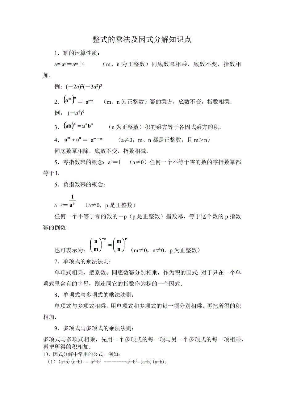 初中数学八年级上《整式的乘法及因式分解》知识点及经典题型_第1页