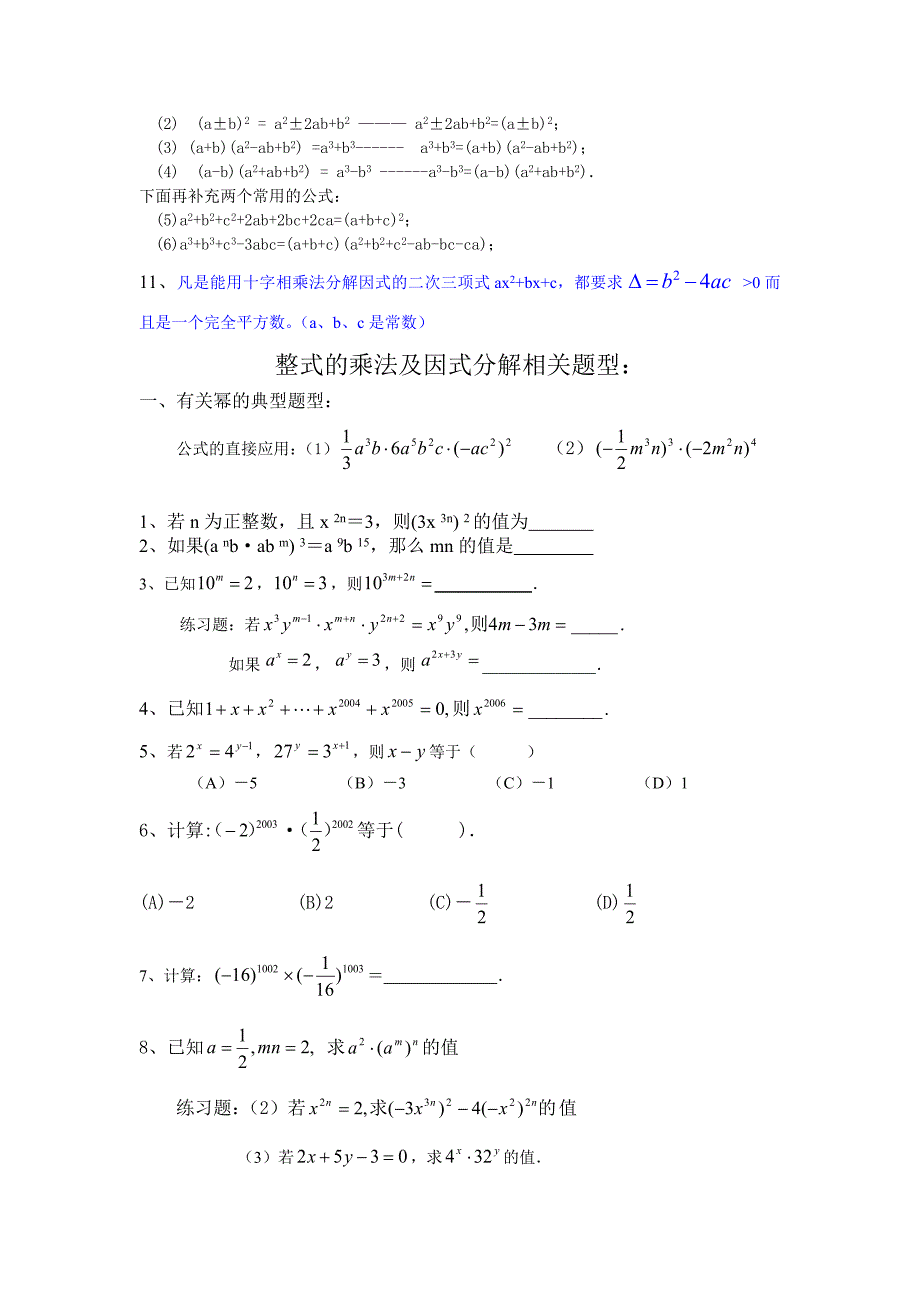 初中数学八年级上《整式的乘法及因式分解》知识点及经典题型_第2页