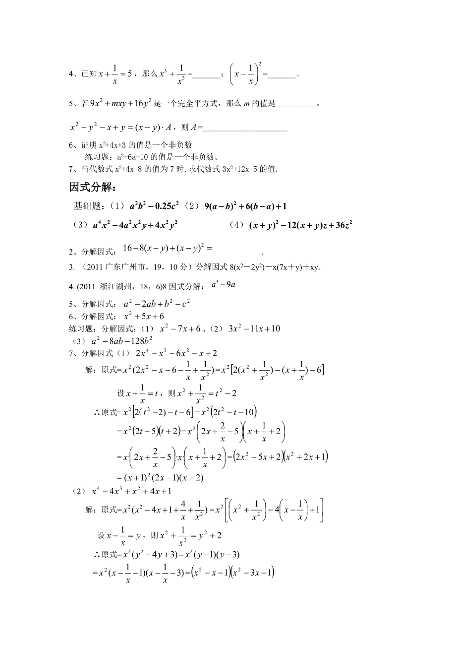 初中数学八年级上《整式的乘法及因式分解》知识点及经典题型_第4页