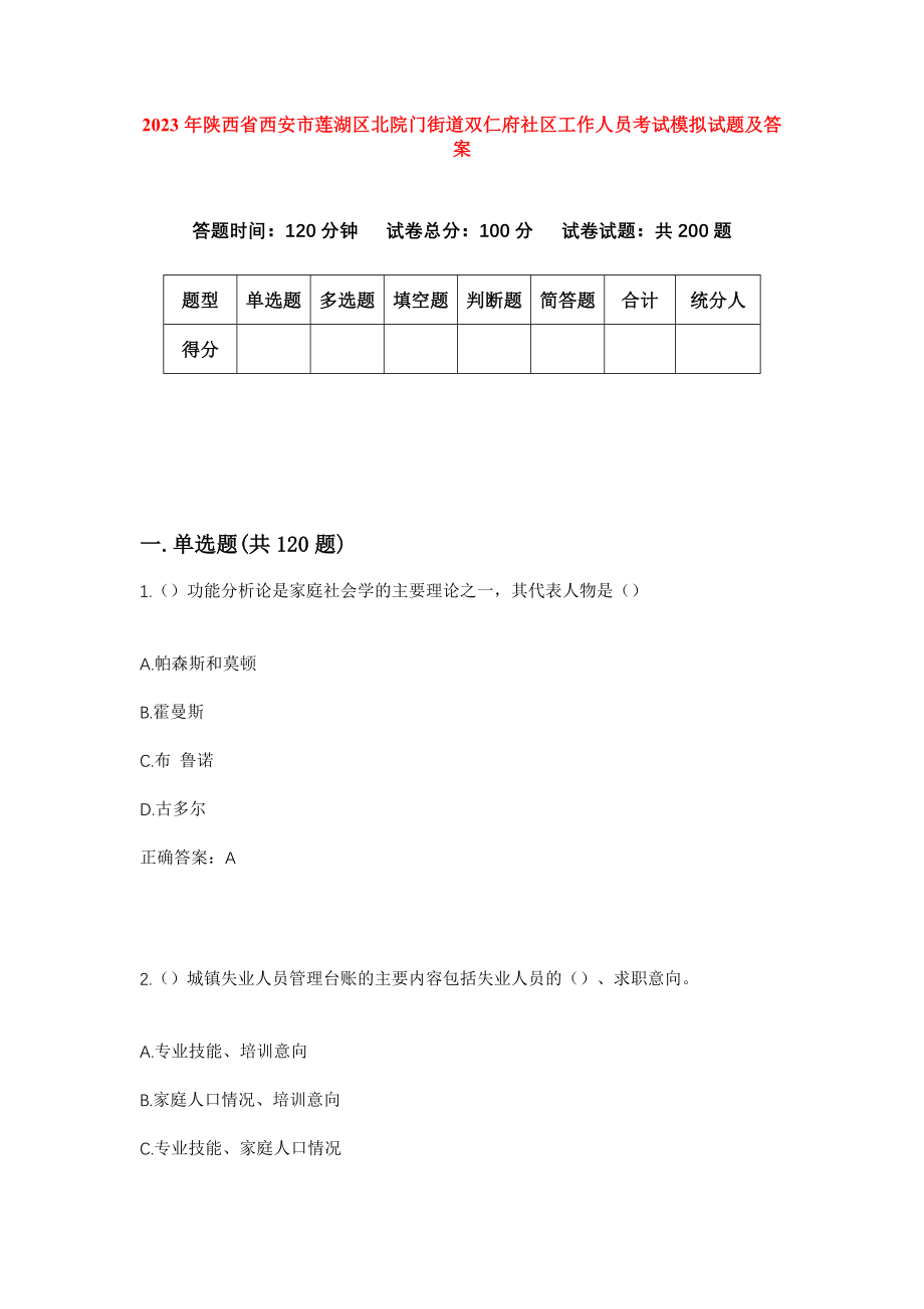 2023年陕西省西安市莲湖区北院门街道双仁府社区工作人员考试模拟试题及答案_第1页