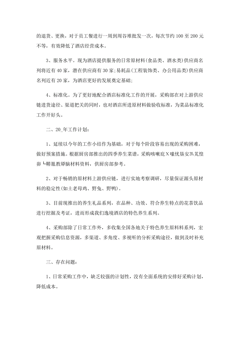 采购的员工年终总结模板10篇_第2页