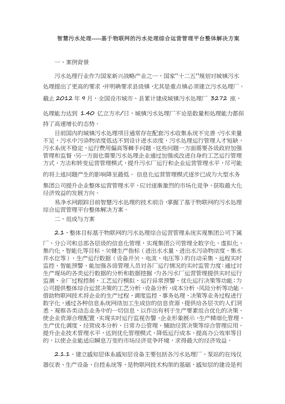 智慧污水处理--基于物联网的污水处理综合运营管理平台整体解决方案.doc_第1页