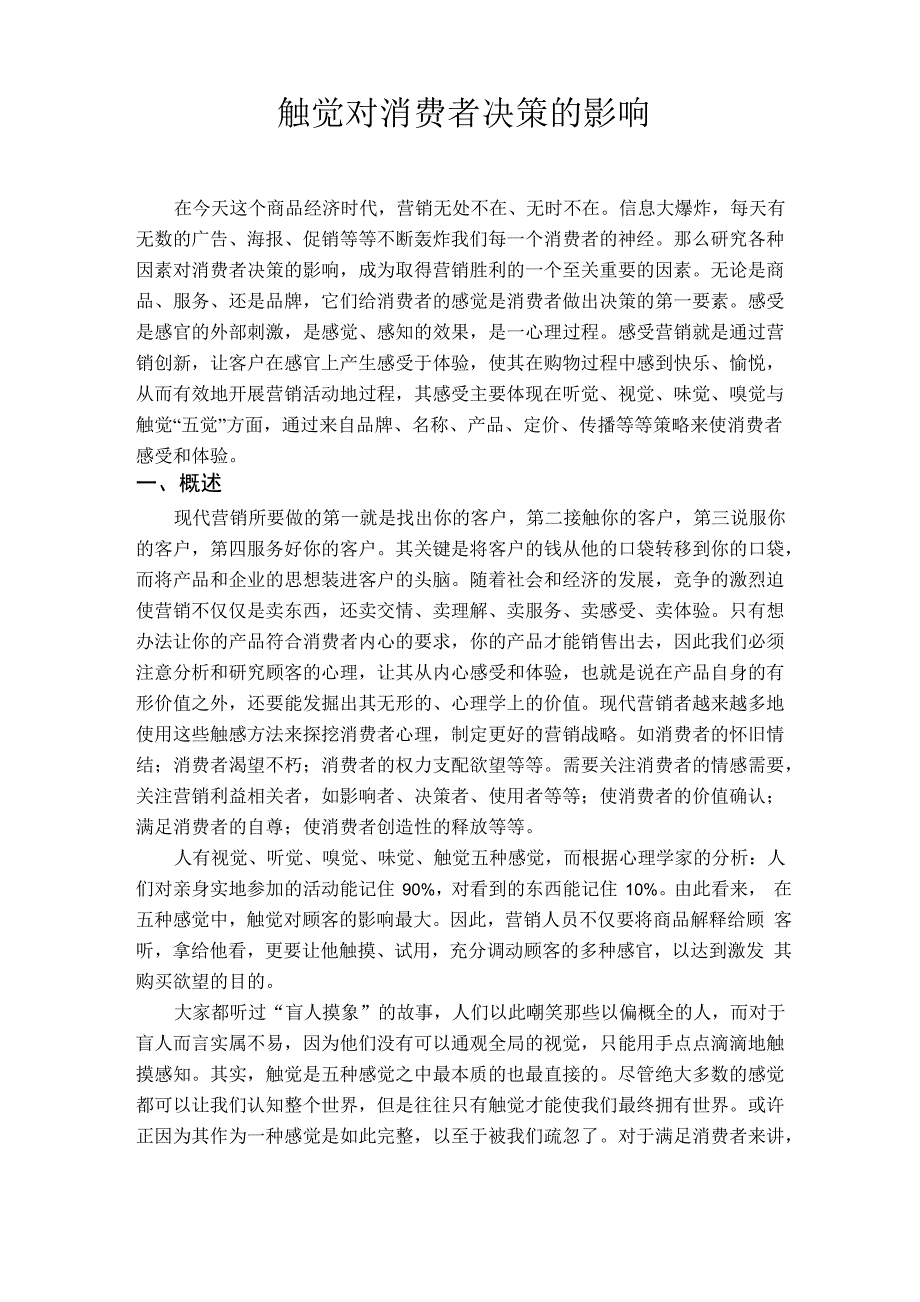 触觉对消费者决策的影响_第1页