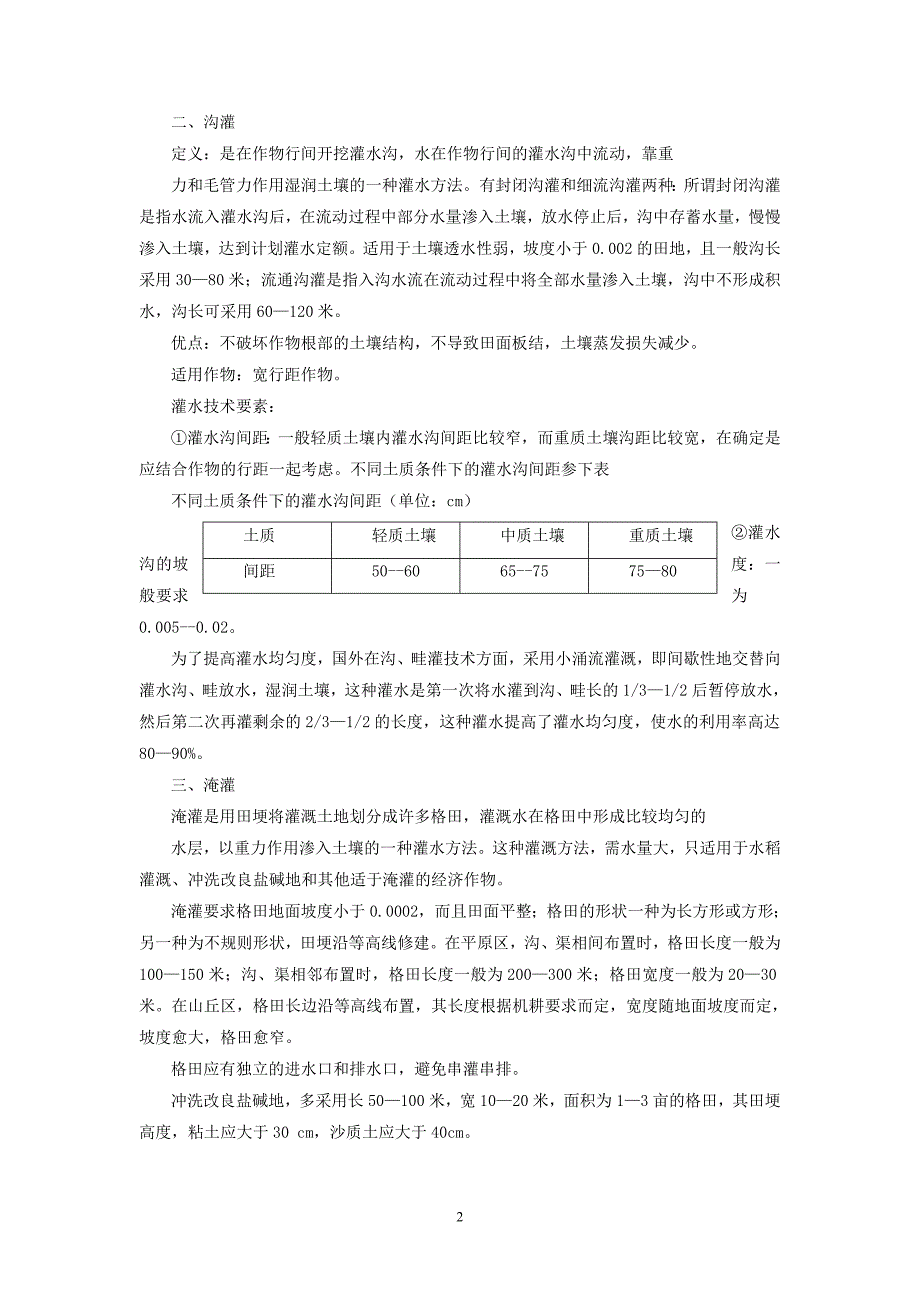 宁夏引黄灌区常用灌水技术.doc_第2页