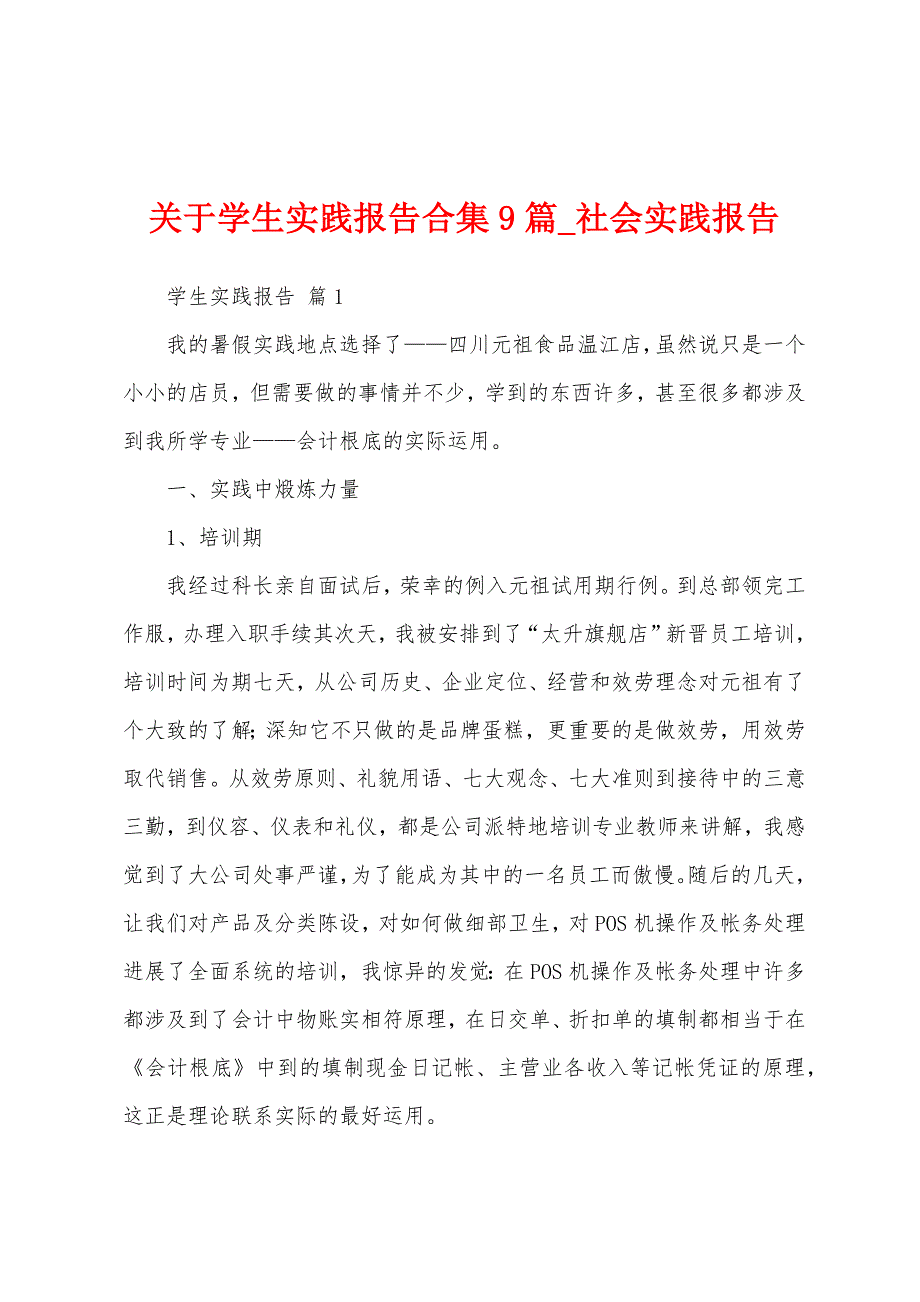 关于学生实践报告合集9篇.docx_第1页