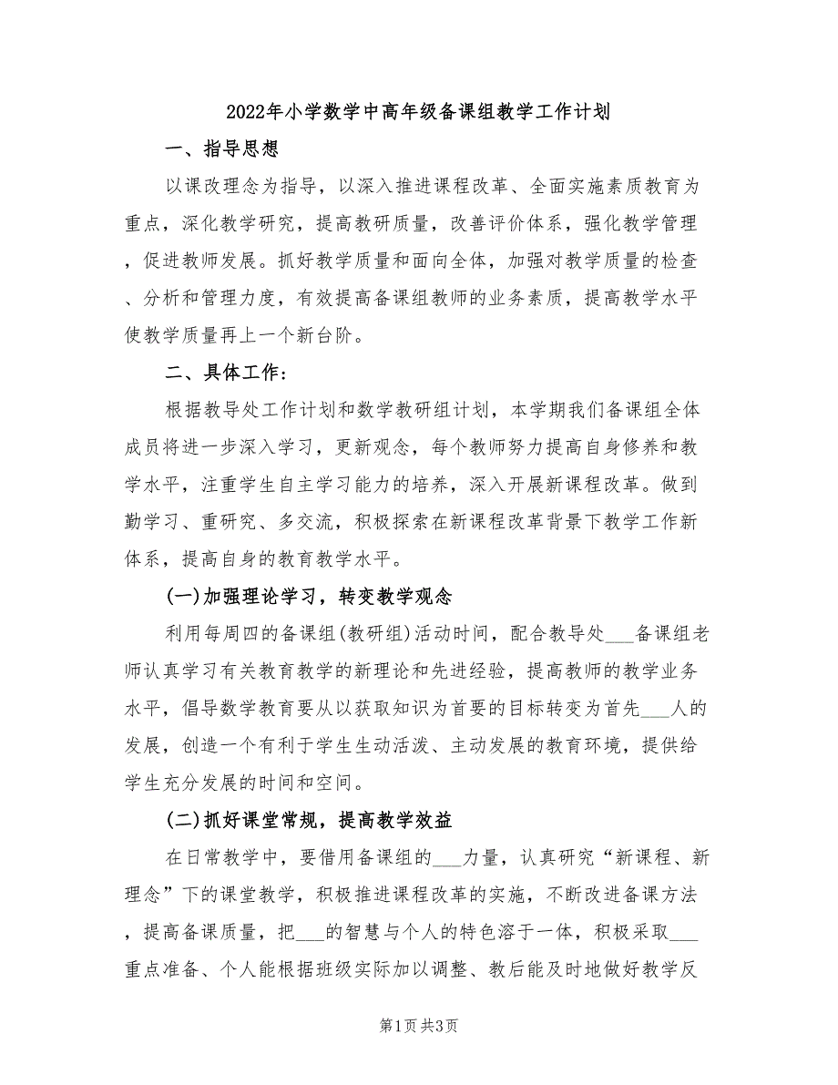 2022年小学数学中高年级备课组教学工作计划_第1页