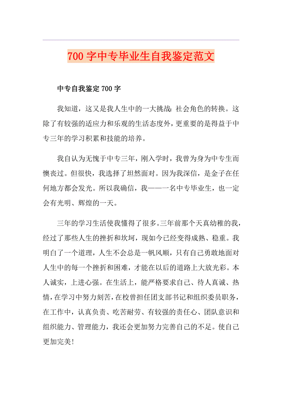 700字中专毕业生自我鉴定范文_第1页