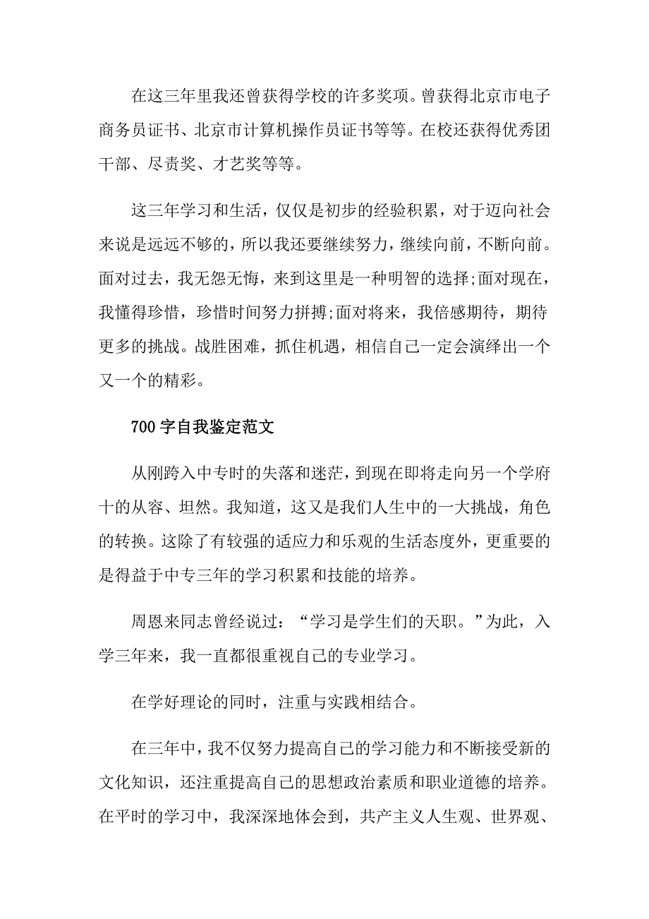 700字中专毕业生自我鉴定范文_第2页