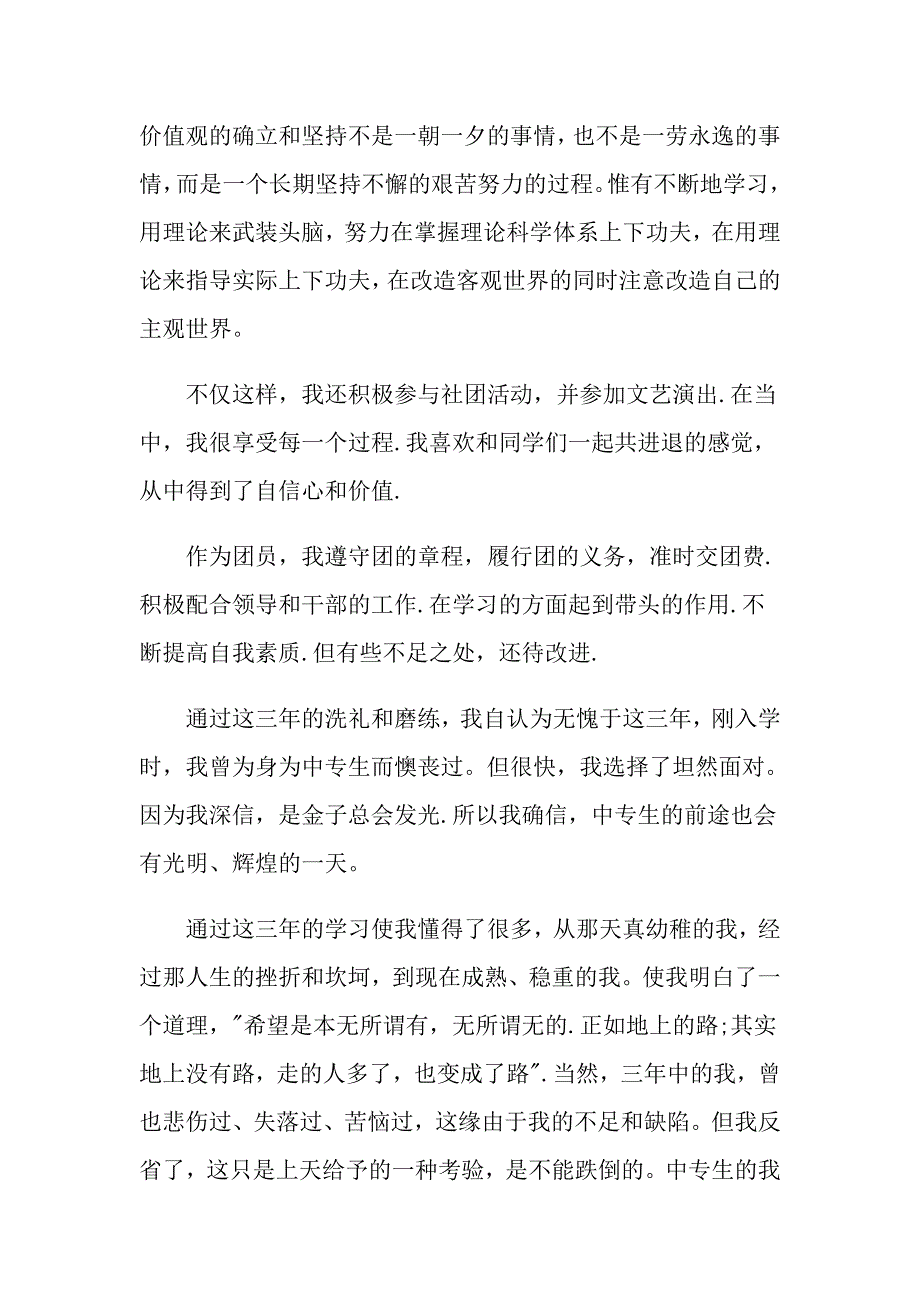 700字中专毕业生自我鉴定范文_第3页