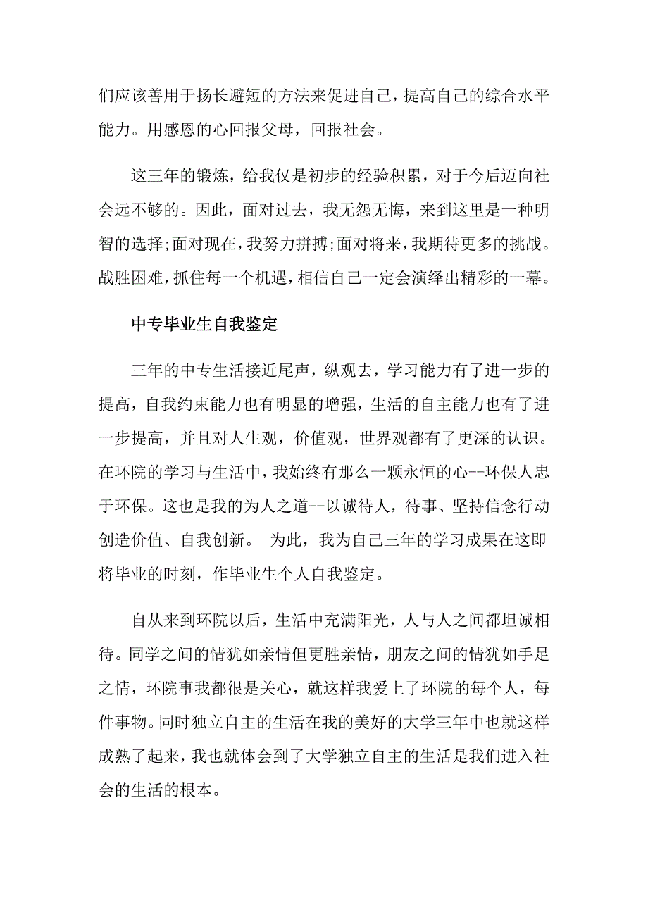 700字中专毕业生自我鉴定范文_第4页