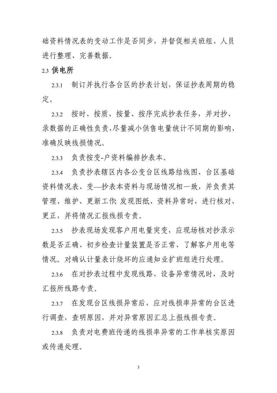 供电管理所线损异常处理相关管理制度_第3页