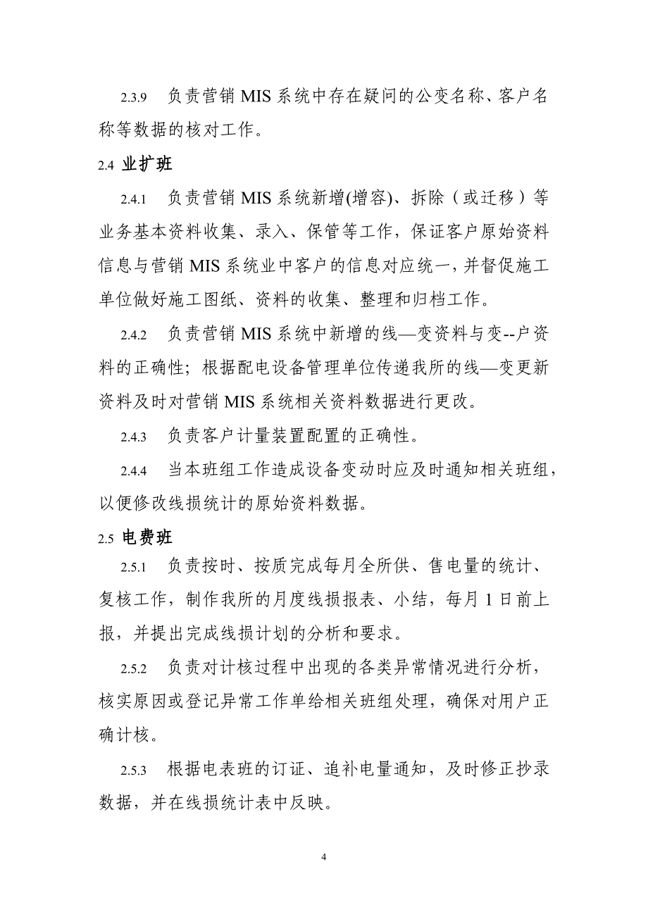 供电管理所线损异常处理相关管理制度_第4页