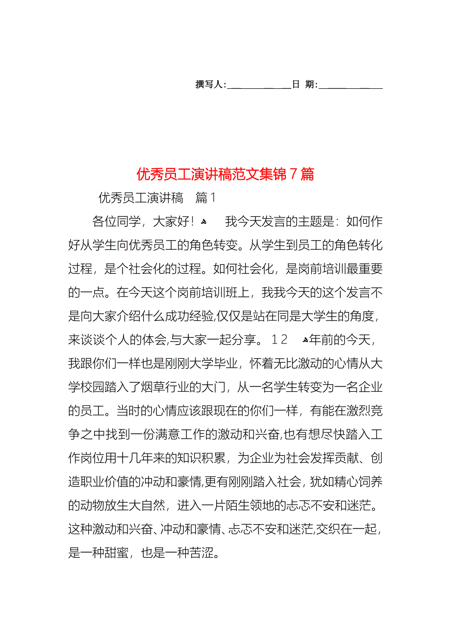 优秀员工演讲稿范文集锦7篇_第1页