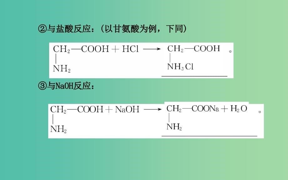 高中化学 2.4.2 氨基酸和蛋白质课件 鲁科版选修5.ppt_第5页