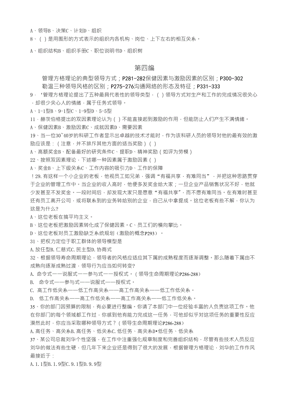 3管理学原理单项选择题考试参考题目_第4页