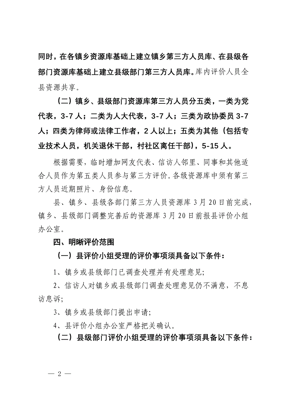 关于进一步完善不满意信访事项第三方评价的通知_第2页