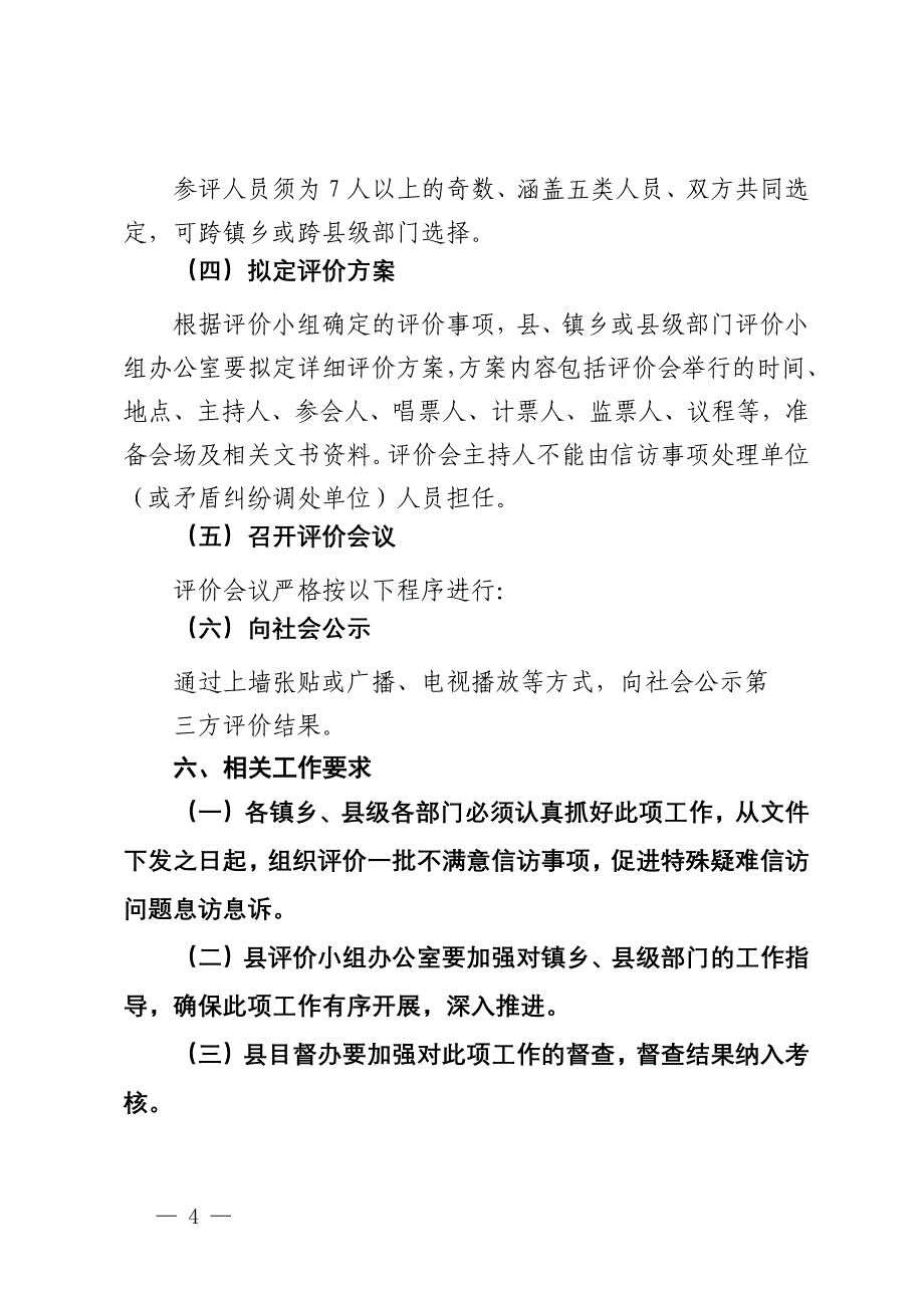 关于进一步完善不满意信访事项第三方评价的通知_第4页