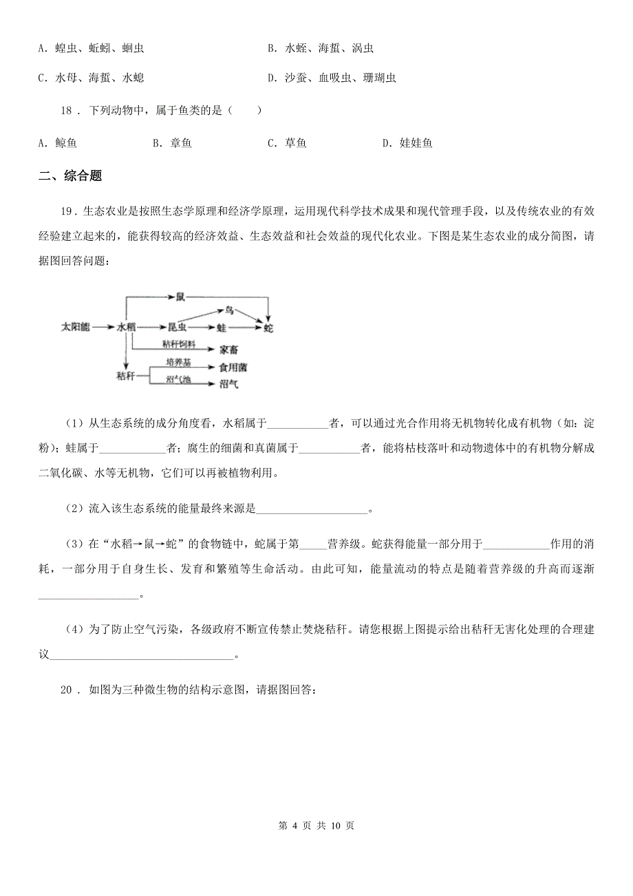 人教版（新课程标准）2019-2020年度八年级上学期期末考试生物试题（II）卷（检测）_第4页