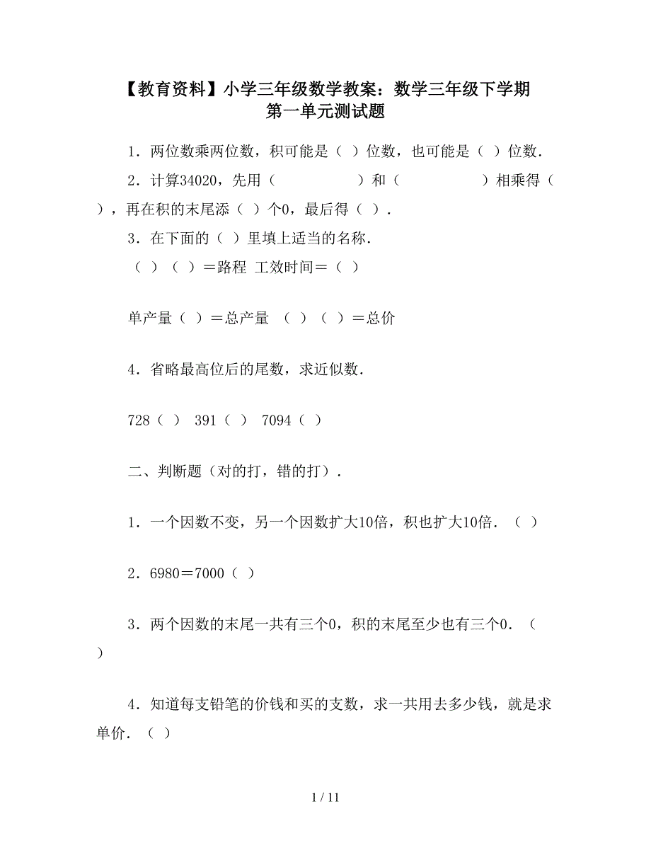 【教育资料】小学三年级数学教案：数学三年级下学期-第一单元测试题.doc_第1页