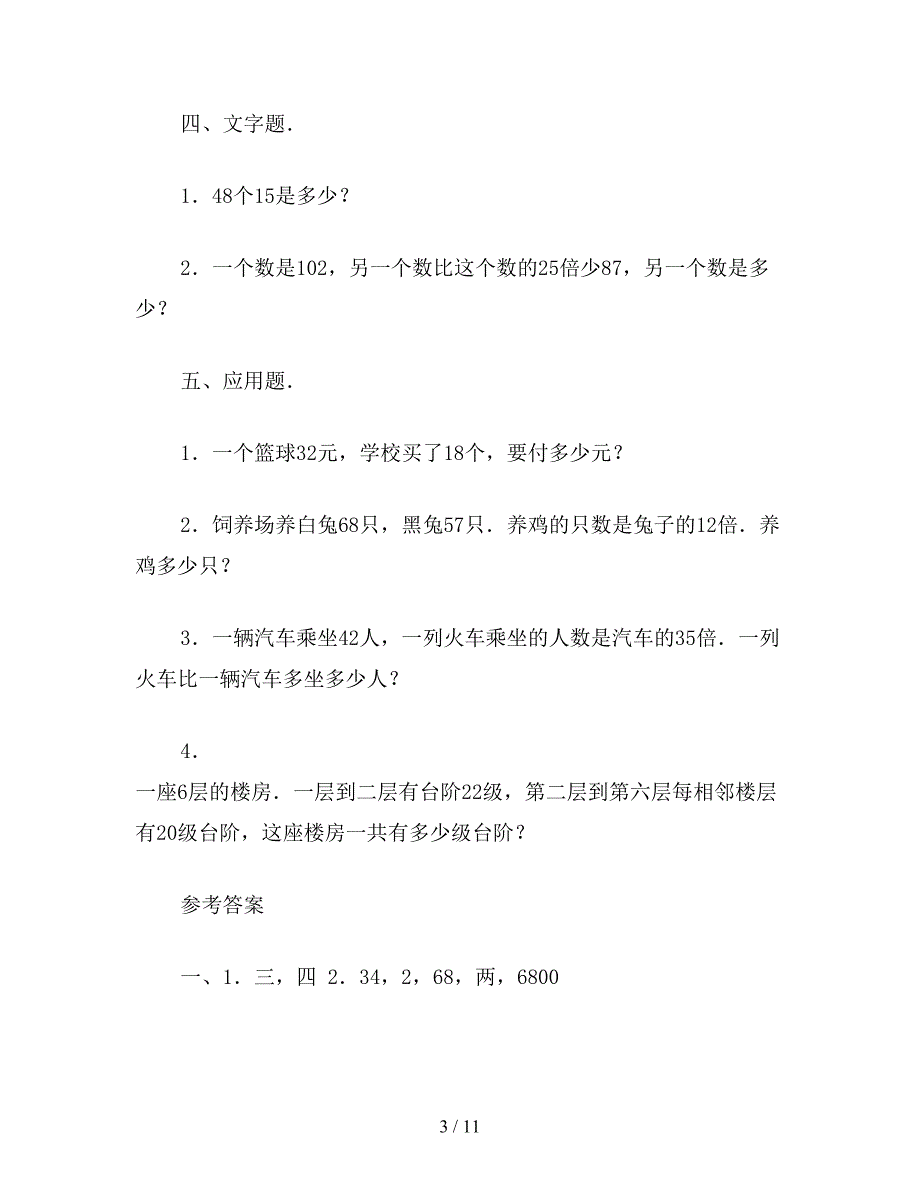 【教育资料】小学三年级数学教案：数学三年级下学期-第一单元测试题.doc_第3页