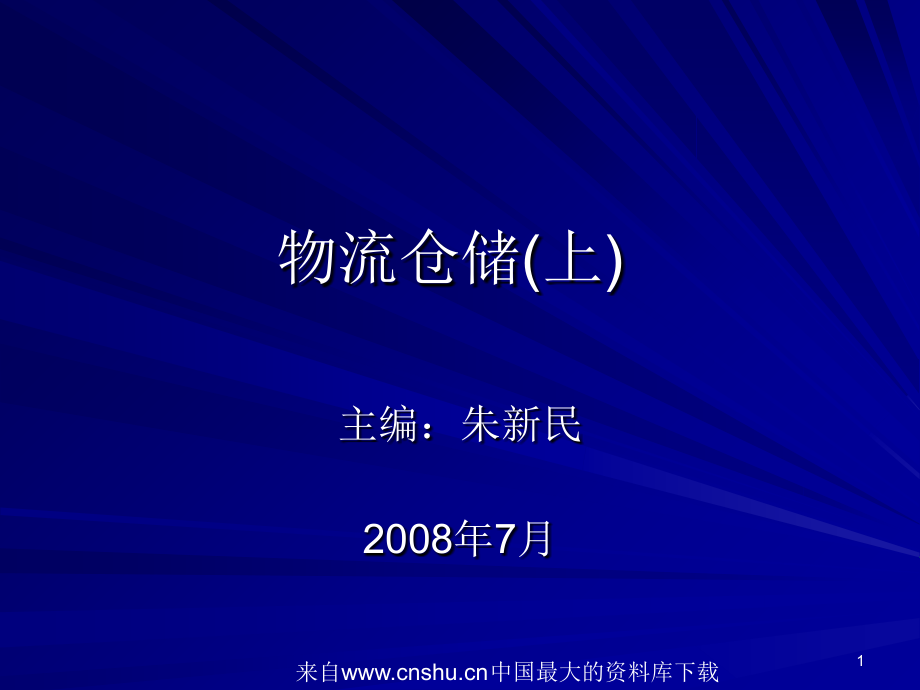 物流管理物流仓储上ppt263页_第1页