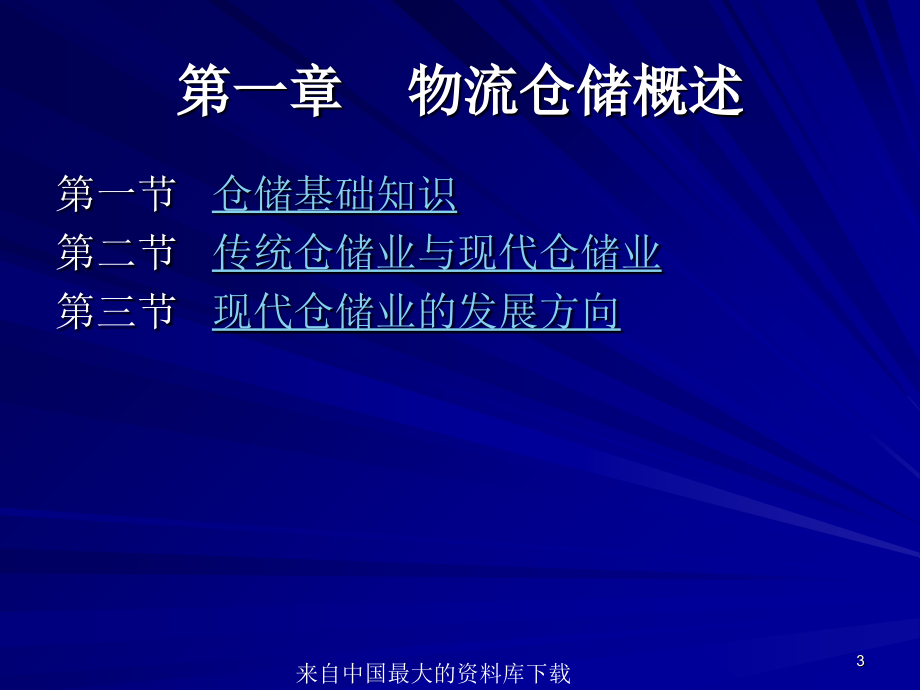 物流管理物流仓储上ppt263页_第3页