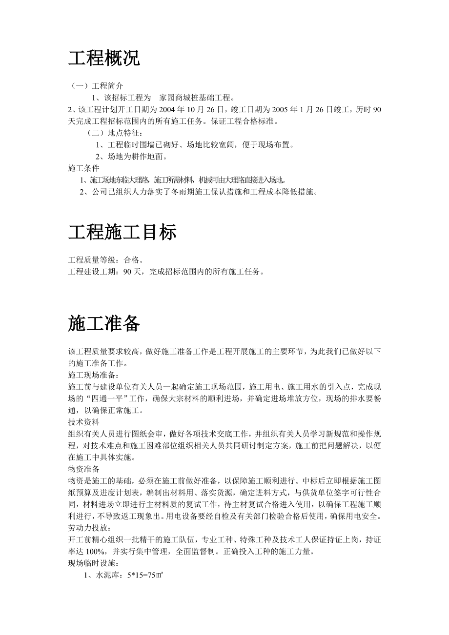 新（精选施工方案大全）某商城桩基础工程施工组织设计方案_第2页