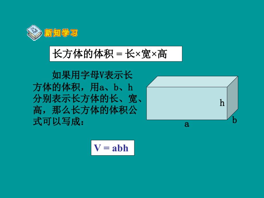 333长方体、正方体的体积公式的统一[1]_第2页