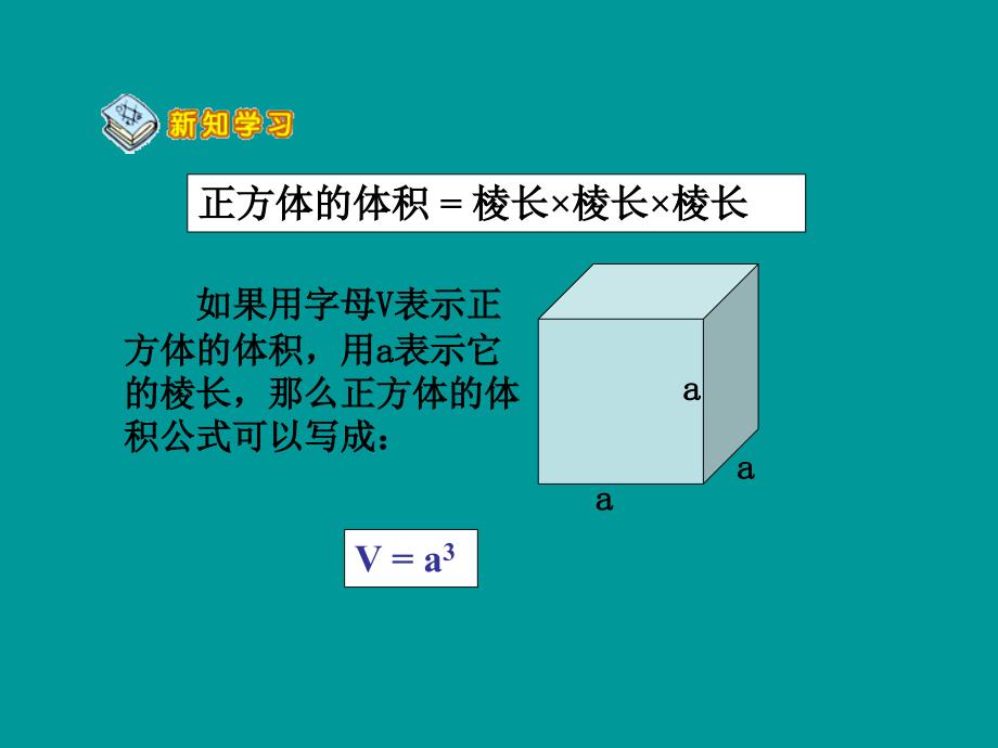 333长方体、正方体的体积公式的统一[1]_第4页