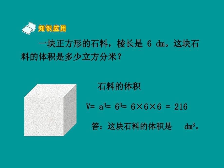 333长方体、正方体的体积公式的统一[1]_第5页